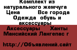 Комплект из натурального жемчуга  › Цена ­ 800 - Все города Одежда, обувь и аксессуары » Аксессуары   . Ханты-Мансийский,Лангепас г.